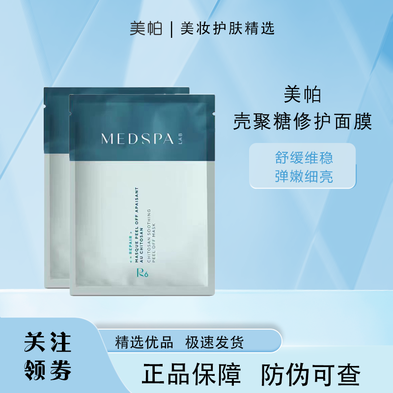 MEDSP美帕壳聚糖面膜单片防伪