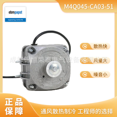 M4Q045-CA03-51德国ebmpapst罩极电机离心风机 冷柜用电动机