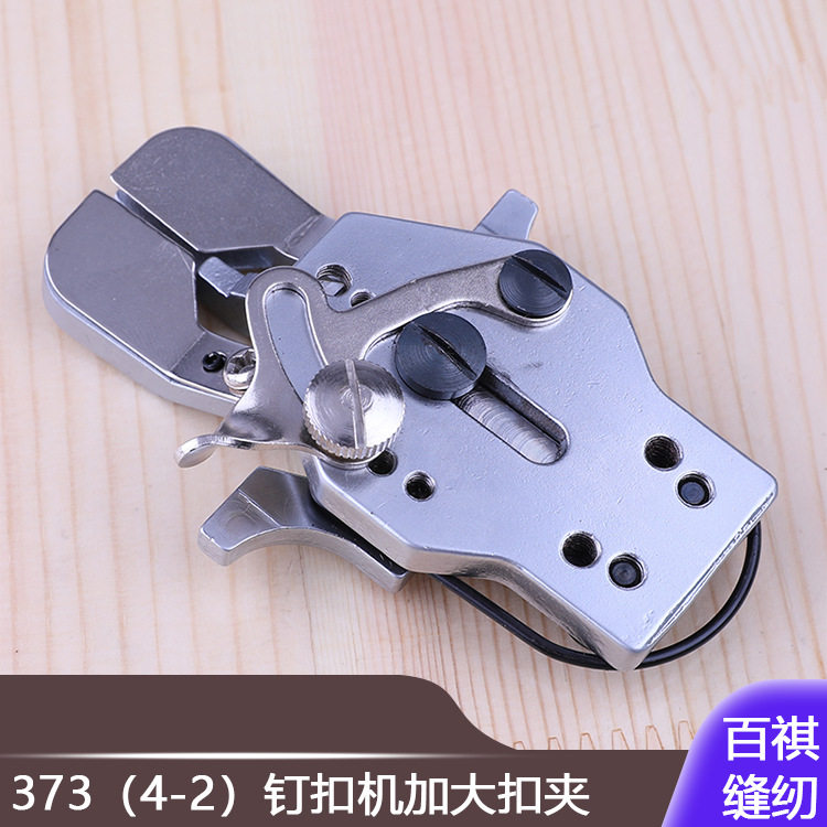 压脚四眼扣加厚纽扣缝纫373钉扣机加大扣夹双工GJ4-2纽扣钉扣