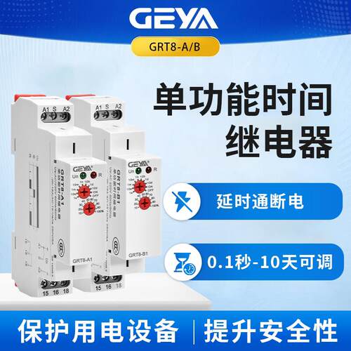 GEYA格亚 可调时间继电器 220V交直流通断电延时自动开关GRT8-A/B