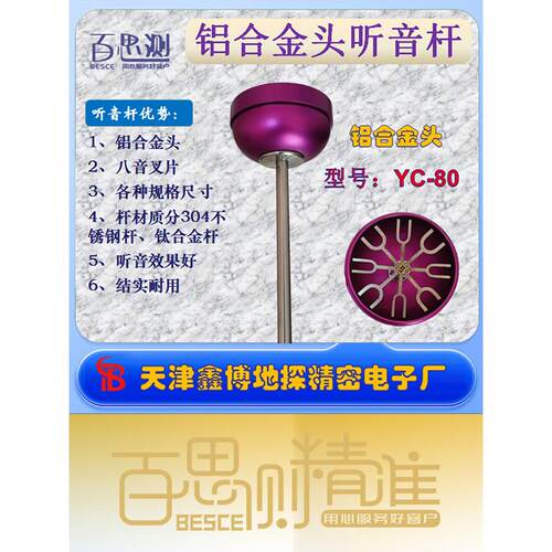 百思测YC80紫铝合金头钛合金杆不锈钢听音杆听漏棒听漏仪带8个叉