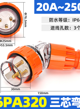 上德丰曼3芯20A防水澳标弯插头56PA320插座56SO320连接器56CSC320