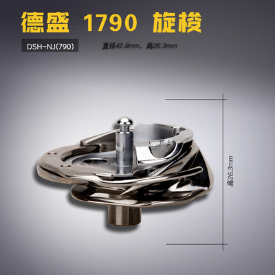 DSH-NJ(790) 德胜1790 电脑平头锁眼机 旋梭 梭头 缝纫机配件