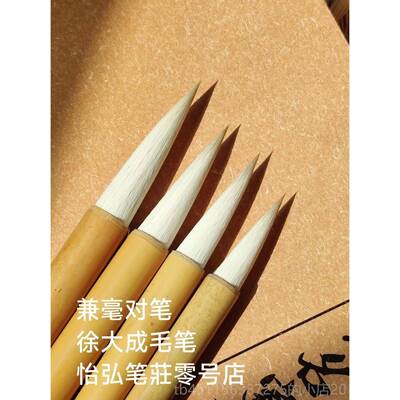 高档徐大成毛笔 兼毫篆隶行笔草国对画练习楷创作 中书协监制怡弘