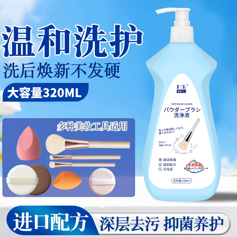 觅领粉扑清洁剂化妆工具清洁液