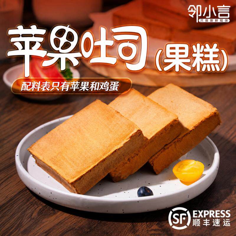 邻小言现烤苹果吐司切片手撕糕点短保代餐健康早餐果糕零食顺丰
