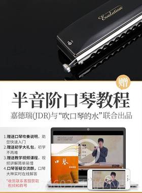 正品JDR嘉德瑞EVO-0648S专半阶初学入门士业口琴成人民谣流音行爵