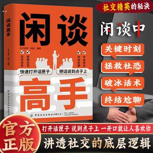 闲谈高手 讲透社交的底层逻辑 快速打开话匣子终结尬聊的秘诀