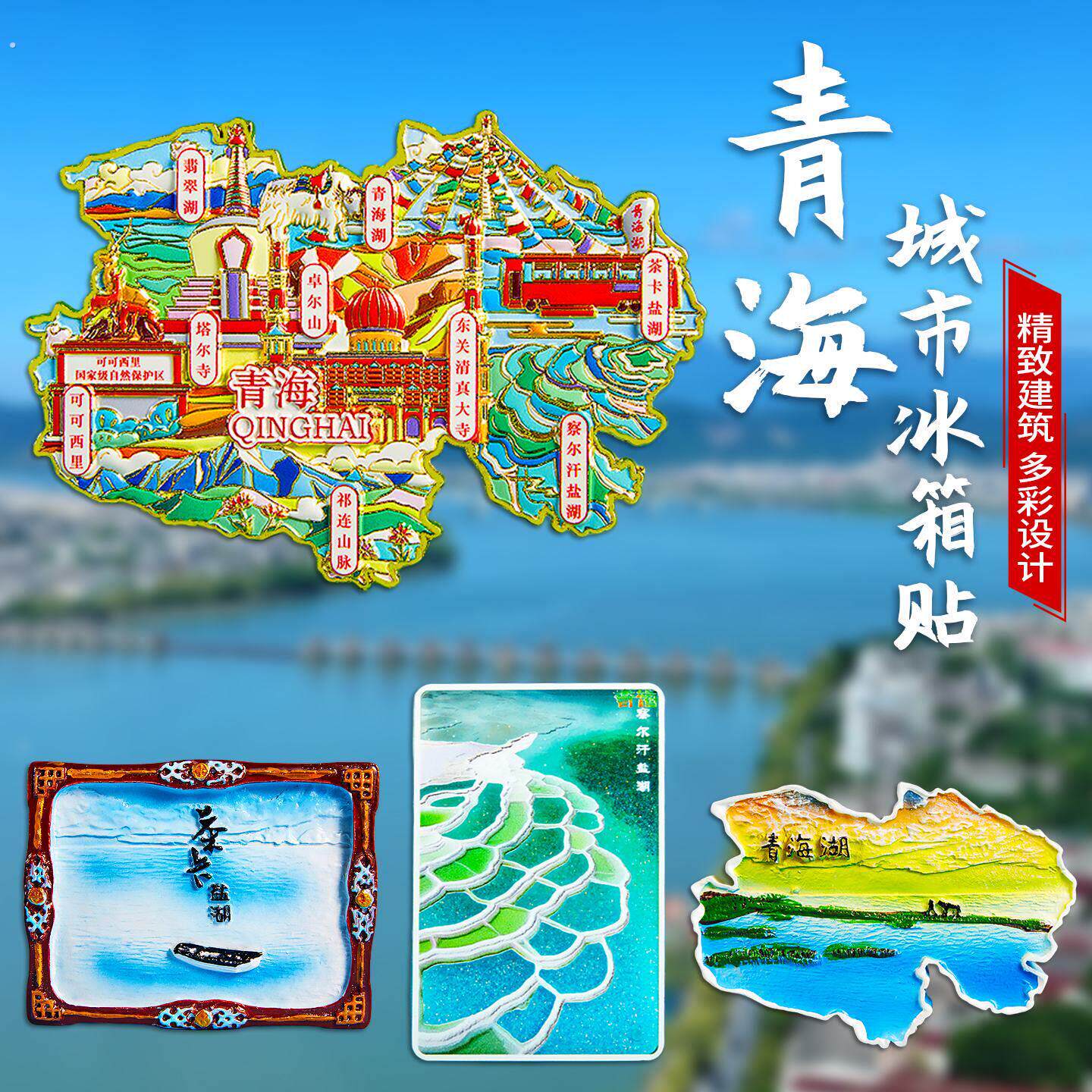 青海旅游冰箱贴青甘大环线茶卡盐湖西宁甘肃敦煌文创纪念礼物磁吸