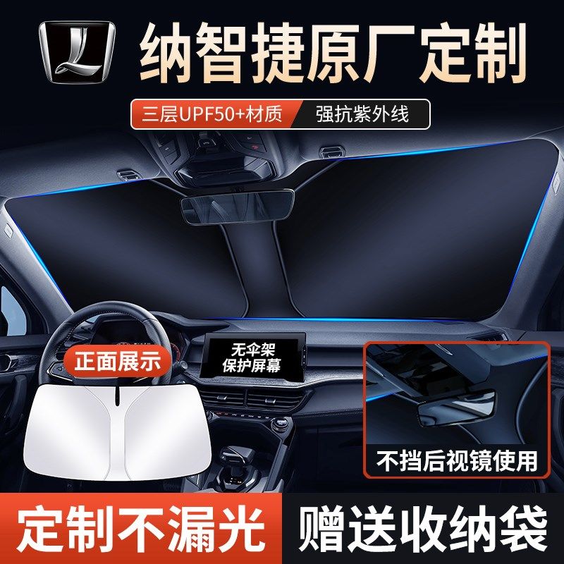 纳智捷U5/U6/U7/大7/S5汽车遮阳前档玻璃防晒隔热档专用遮光板帘