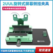 2uul旋转式 屏幕侧挂夹具手机屏幕维修后盖拆卸分离液晶不伤屏吸盘