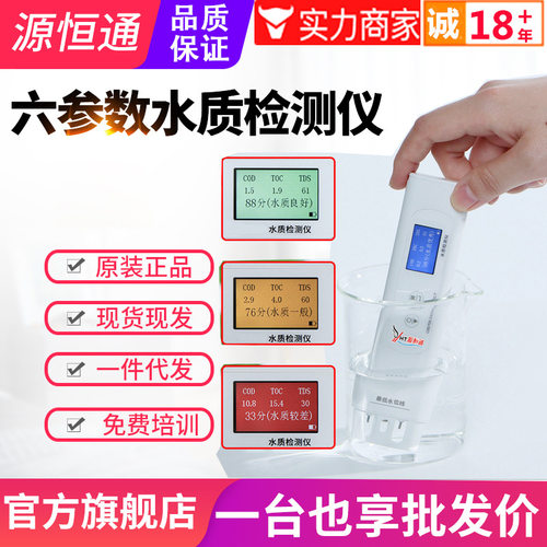 源恒通YHT310六参数水质检测笔自来矿泉饮用水杂质检测水质纯度仪