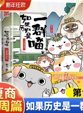 线装正版如果历史是一群喵1夏商西周篇单本漫画书全套16册晚清残晖西游喵1册肥志作品中华上下五千年书籍小学生课外阅读(华曼)