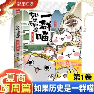 线装正版如果历史是一群喵1夏商西周篇单本漫画书全套16册晚清残晖西游喵1册肥志作品中华上下五千年书籍小学生课外阅读(华曼)