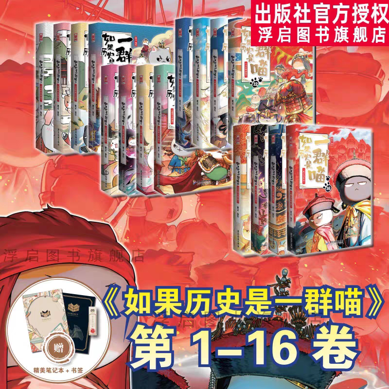 正版线装喵16新书!如果历史是一群喵全套第16册晚晴残晖篇大清风云篇喵1册明末清初篇肥志著小学生漫画儿童历史是一群喵(华曼)
