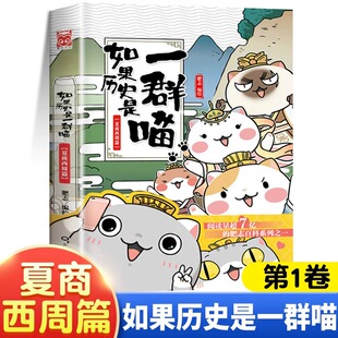线装正版如果历史是一群喵1夏商西周篇单本漫画书全套16册晚清残晖西游喵1册肥志作品中华上下五千年书籍小学生课外阅读(华曼)