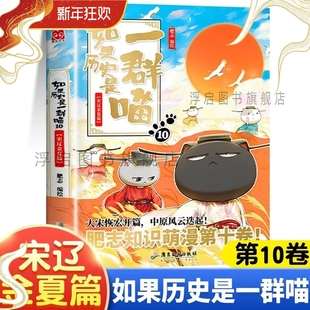 线装正版如果历史是一群喵10宋辽金篇单本漫画书全套16册晚清残晖西游喵1册肥志作品中华上下五千年书籍小学生课外阅读(华曼)