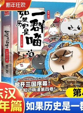 线装正版如果历史是一群喵4东汉末年篇单本漫画书全套16册晚清残晖西游喵1册肥志作品中华上下五千年书籍小学生课外阅读(华曼)
