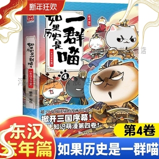 线装正版如果历史是一群喵4东汉末年篇单本漫画书全套16册晚清残晖西游喵1册肥志作品中华上下五千年书籍小学生课外阅读(华曼)