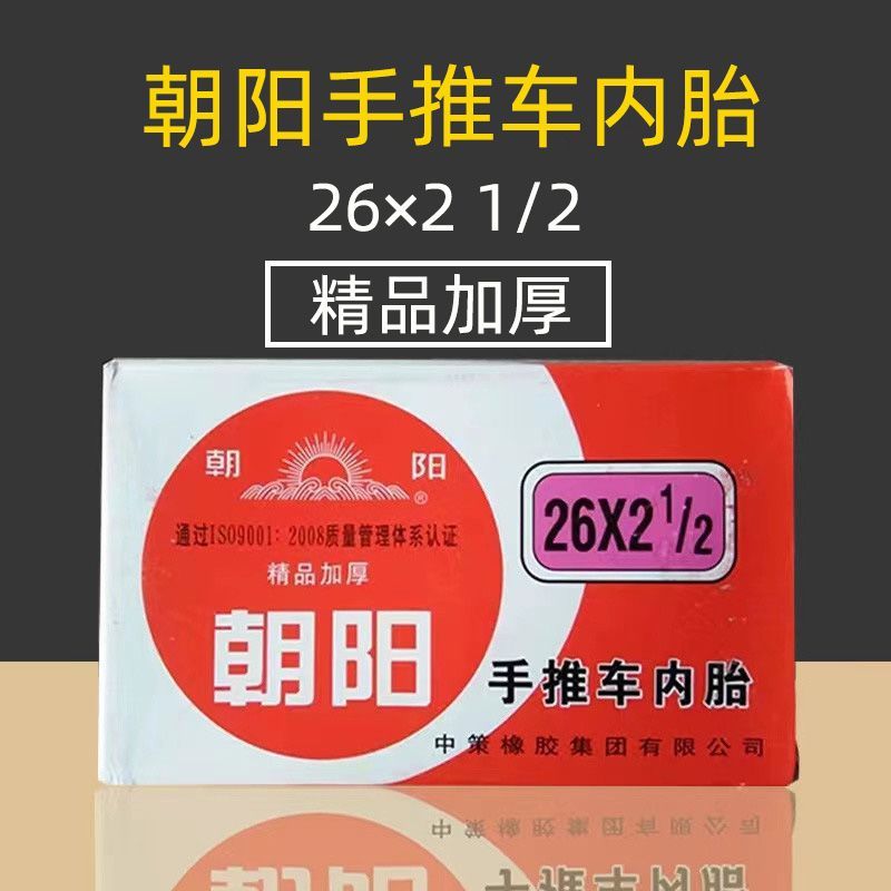 朝阳26x21/2力车内胎