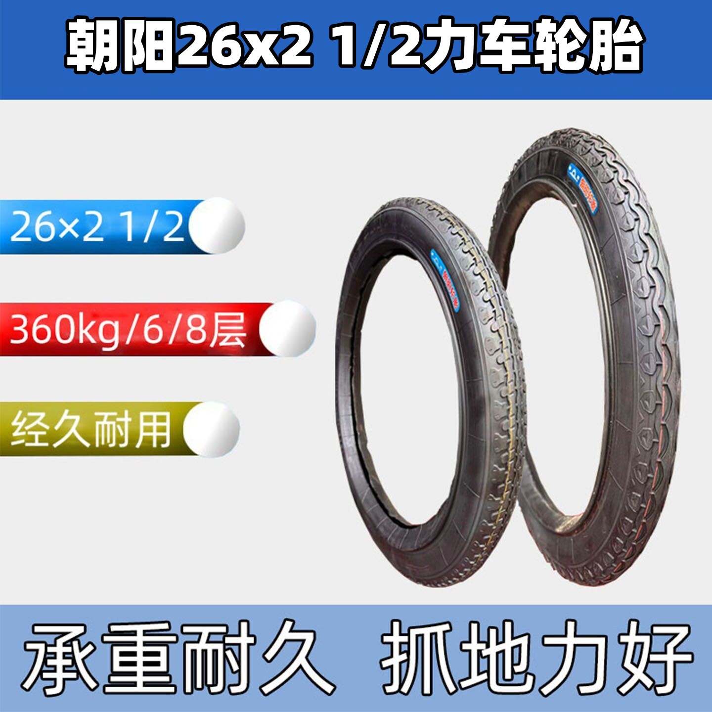 朝阳26x21/2力车轮胎图片