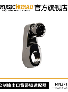 MusicNomad MN271电箱吉他LR.Baggs背带锁扣尾钉扩展转换适配器