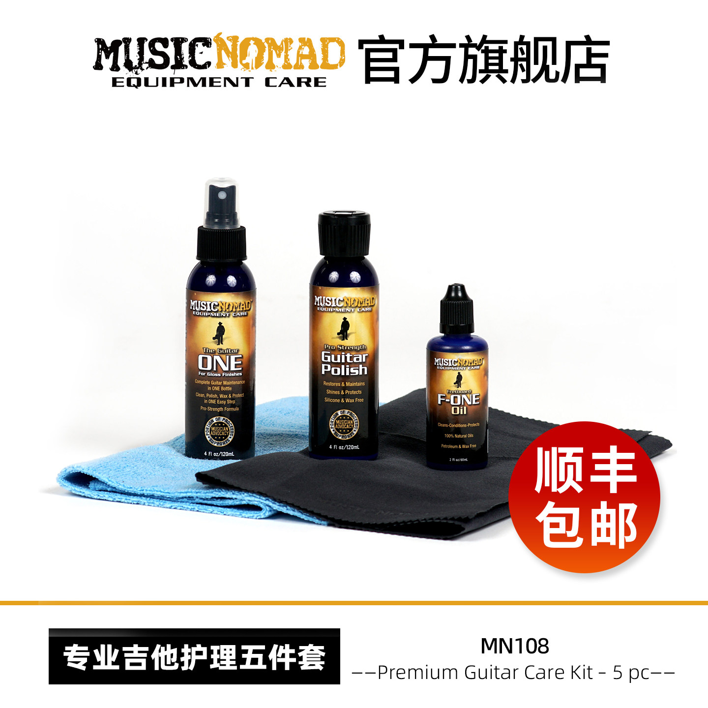 MusicNomad MN108 吉他护理清洁套装指板油保养抛光打蜡品丝除锈