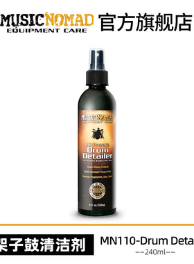 MusicNomad MN110 架子鼓电子鼓清洁剂鼓凳鼓腔清洁护理保养剂