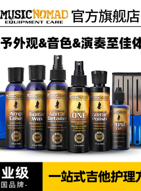 MusicNomad吉他指板琴弦护理液护弦油品丝除锈抛光保养清洁剂套装