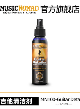MusicNomad MN100吉他清洁剂哑光清洁上光乐器专用上光护理保养剂