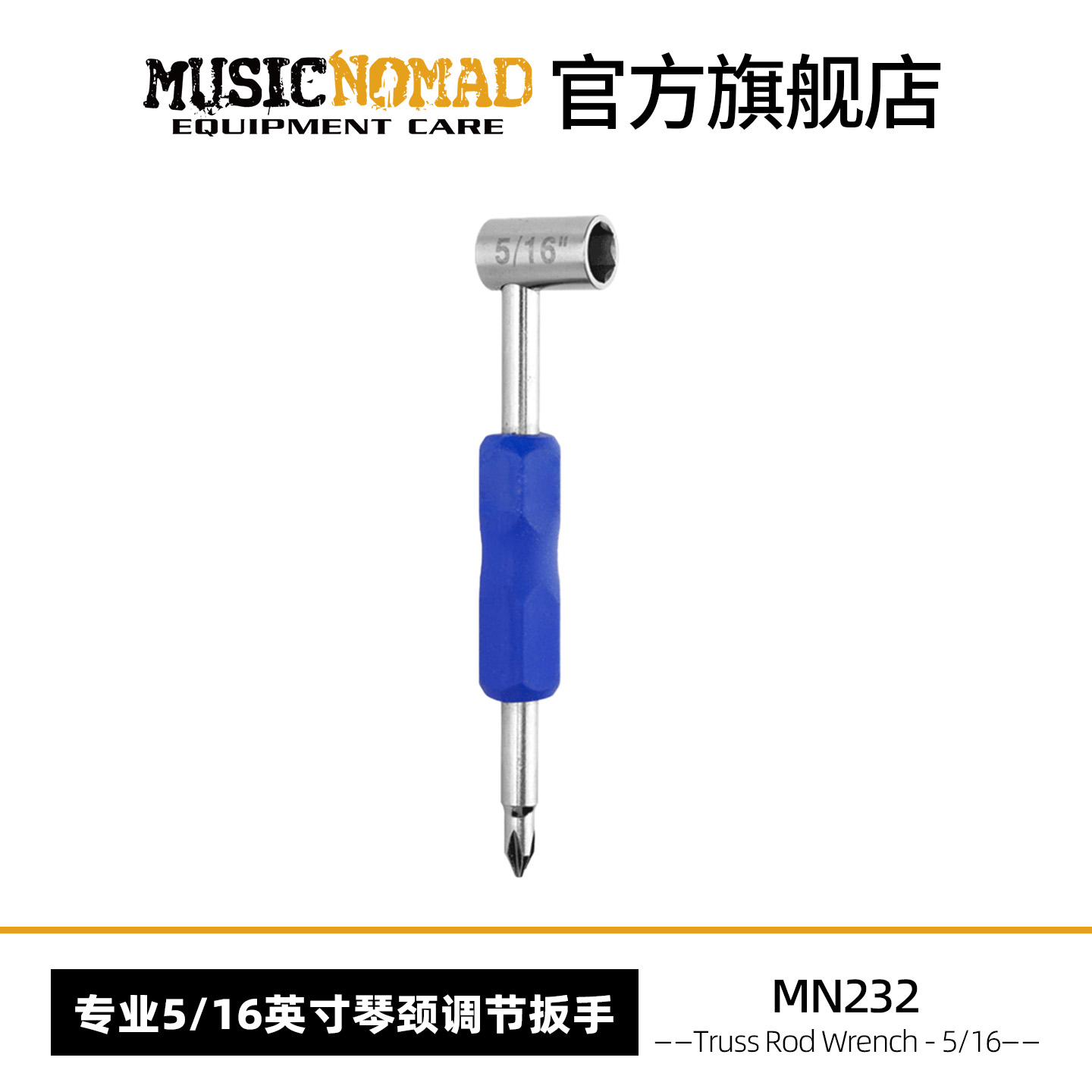 MusicNomad吉普森琴颈调节扳手