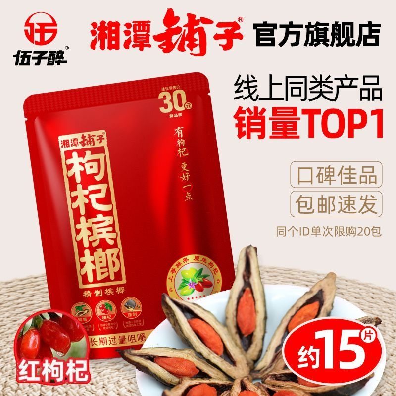 伍子醉湘潭铺子枸杞槟榔30红枸杞奖原装包邮批发口味扫码正品