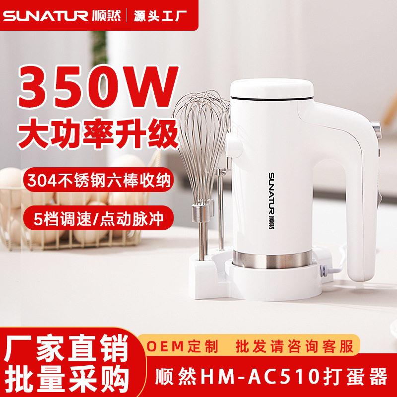 集采定制发顺然510打蛋器350W电动蛋清奶油打发器手持式打蛋器