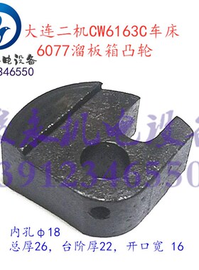 大连二机车床配件CW6163C CW6180E 溜板箱 6077拨叉凸轮 拨块