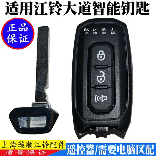 适用江铃大道遥控器总成智能遥控钥匙点火锁汽车钥匙胚 原装钥匙