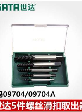 SATA世达工具退丝器反丝锥粗细牙断丝取出器组套09704/09704A