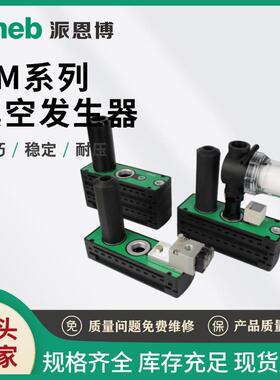 派恩博PM401多级真空发生器码多级械手气动自动化包装印刷设备VTM