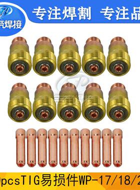 W17/18/26焊枪套装20PCS 氩弧焊接配件电极夹筛网连接体导流件