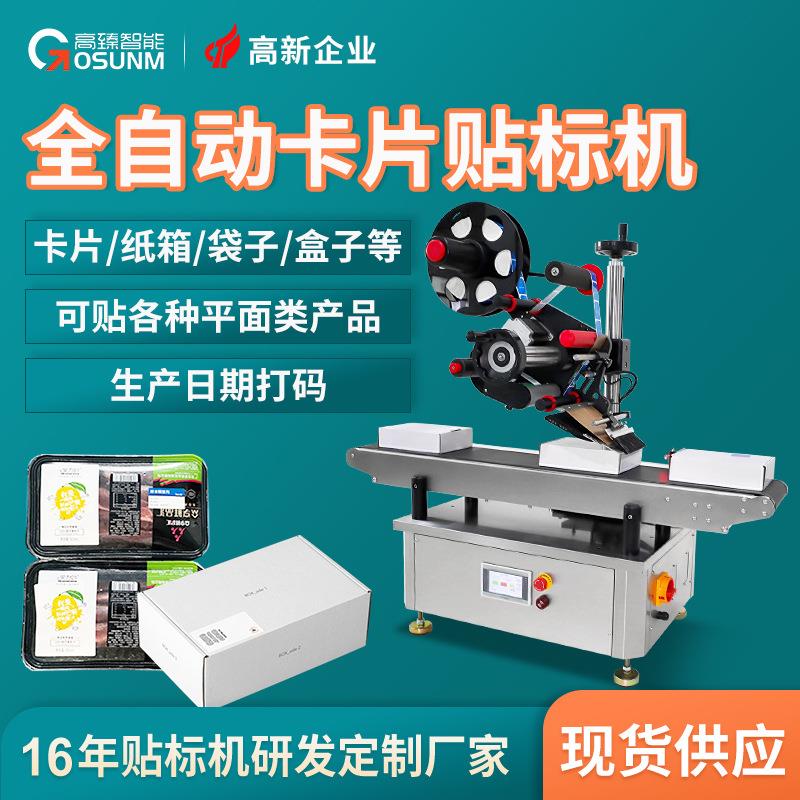 高臻全自动贴标机 台式吊牌卡片包袋袋不干胶贴标 小型自动贴标机
