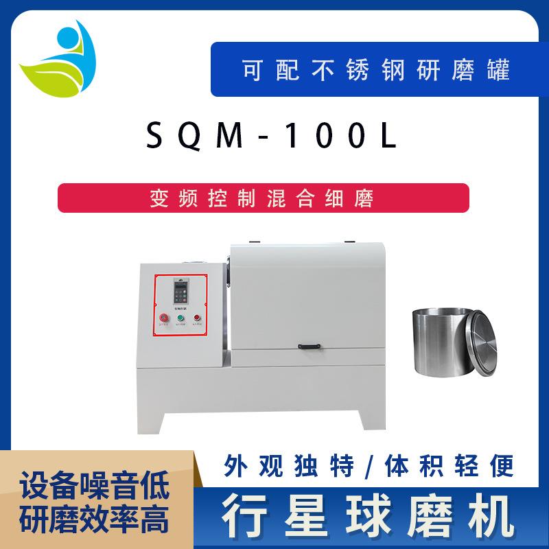 实验室SQM-100L超细粉末研磨球磨机精细研磨球磨机配玛瑙罐和玛瑙