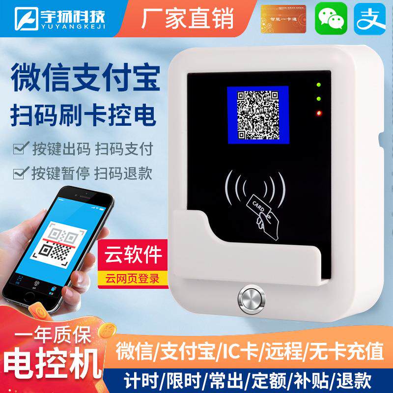 扫码收费通电共享自动洗衣机控制器刷卡计量计时开关充电插卡取电