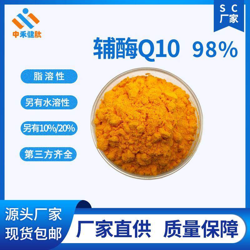 辅酶Q10 98% 脂溶辅酶q10 泛醌 303-98-0 另有水溶性