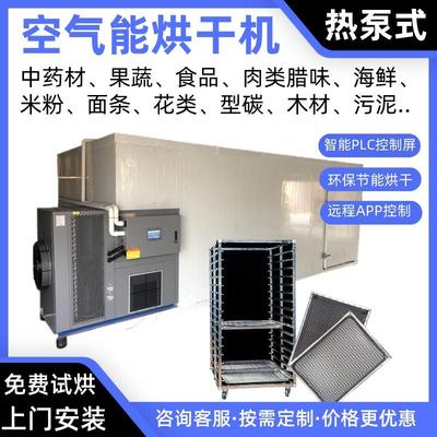 菌菇空气能烘干机香菇热泵烘干房羊肚菌烘炉草菇烤房平菇除湿烘箱