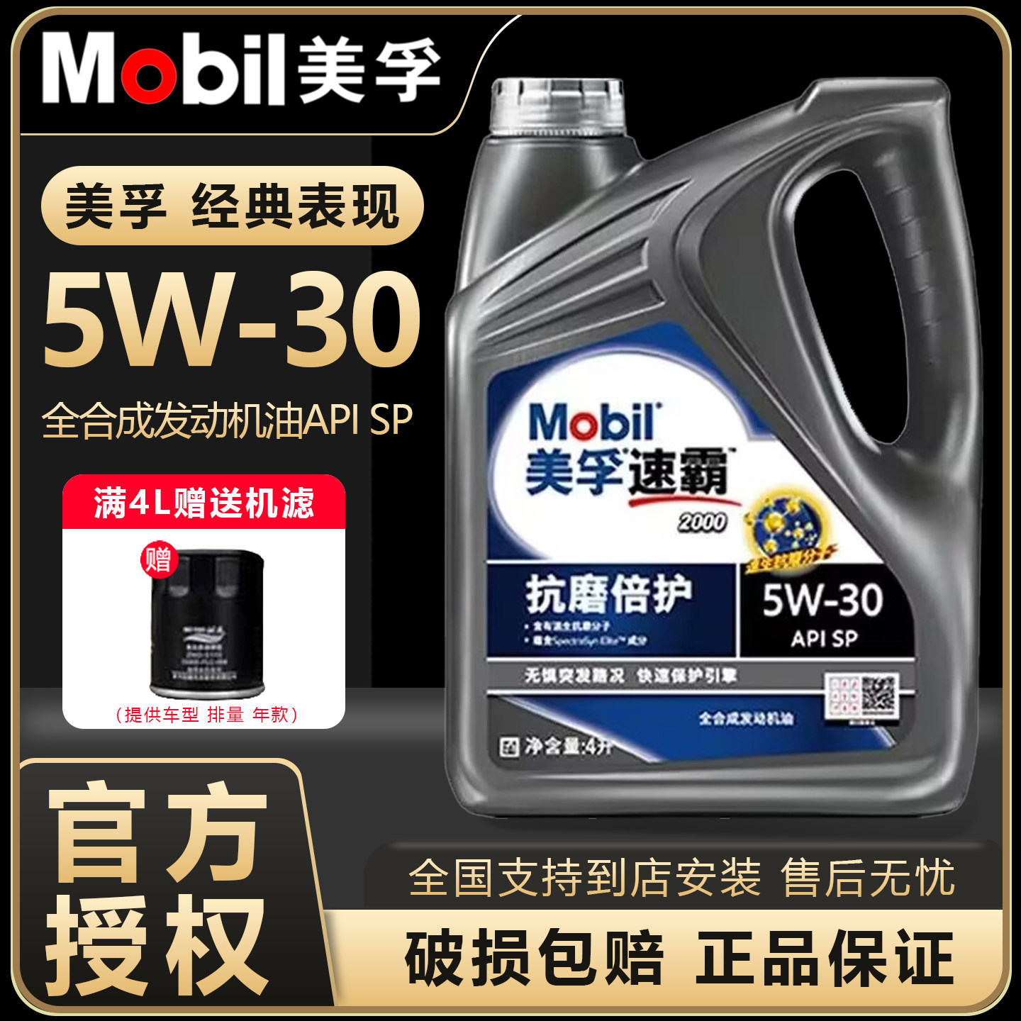 Mobil/美孚速霸2000 5W-30 SP全合成机油 抗磨倍护发动润滑油4L