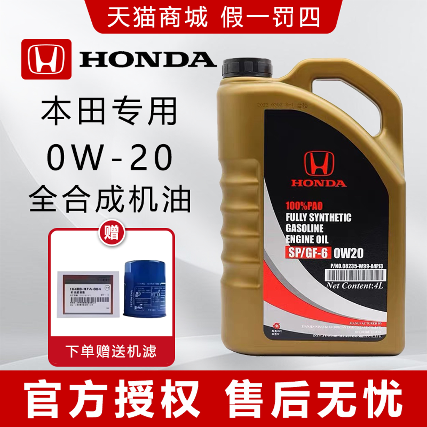 东风本田黑金桶全合成0W20机油