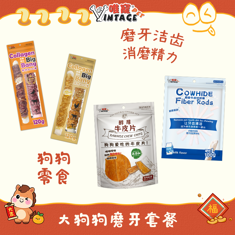 VINTAGE PET唯宠/中大型犬磨牙洁牙套餐组合 含胶原蛋白水牛皮