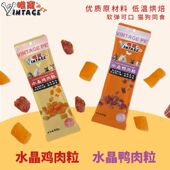 VintagePet唯宠 水晶鸡 鸭肉粒猫狗同食零食训犬奖励解馋营养
