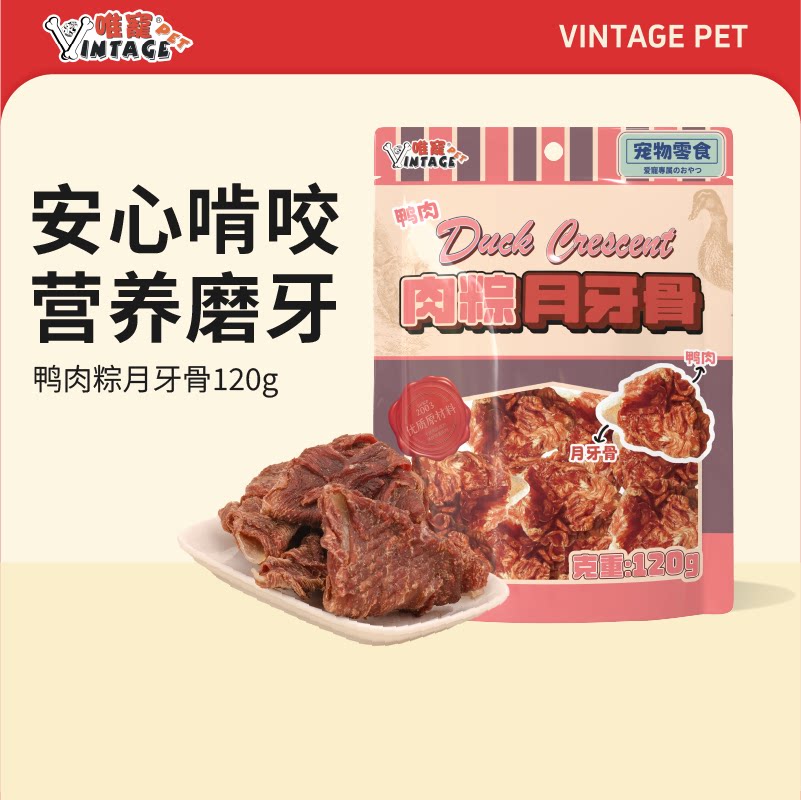 VINTAGE PET唯宠/鸡、鸭肉粽月牙骨狗狗磨牙洁齿训练奖励零食