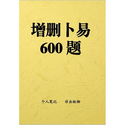 增删卜易600题A4纸质模拟题库