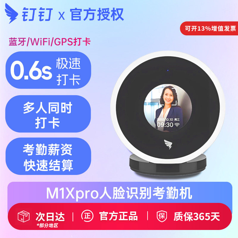 钉钉M1XPro面部人脸识别考勤机图片